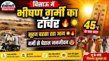बिसाऊ में भीषण गर्मी का टॉर्चर 🔥☀️
#बिसाऊ #भीषण_गर्मी #Heatwave #राजस्थान_मौसम #हिटवेव_अलर्ट #डॉ_नितेश_गर्वा #गर्मी_का_...