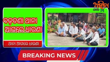 #ବଡ଼ଚଣା_ପୋଲିସର_ଏକ_ପାଖିଆ_କାର୍ଯ୍ୟାନୁଷ୍ଠାନ_ପ୍ରତିବାଦରେ_ଧାରଣା।
ବଡ଼ଚଣା ଥାନା ସମ୍ମୁଖରେ ଗ୍ରାମବାସୀଙ୍କ ପକ୍ଷରୁ ଧାରଣା ।
#pratibada ...