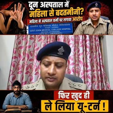 देहरादून दून अस्पताल में हाई वोल्टेज ड्रामा! महिला ने अस्पताल कर्मी पर लगाया आरोप, फिर खुद ही ले लिया यू-टर्न!
#dehradun...