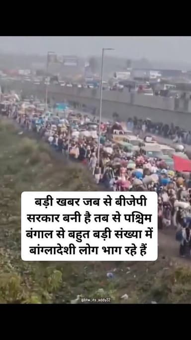 बड़ी खबर जब से बीजेपी सरकार बनी है तब से पश्चिम बंगाल से बहुत बड़ी संख्या में बांग्लादेशी लोग भाग रहे हैं