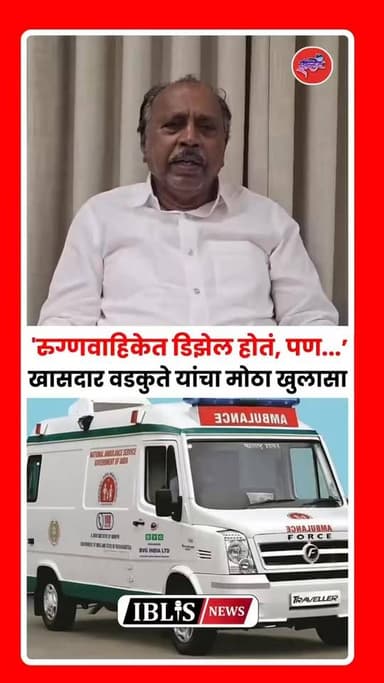 यंत्रणेची क्रूर थट्टा! अम्बुलन्समध्ये डिझेल असूनही निष्काळजीपणा; रामराव वडकुते यांचा मोठा खुलासा.
.
.
#ramraowadkute ...