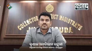 ଝାରସୁଗୁଡା: *ଓଡ଼ିଶାରେ ଚାଲିଥିବା ସ୍ୱତନ୍ତ୍ର ସଘନ ସଂଶୋଧନ-୨୦୨୬ ସମ୍ବନ୍ଧୀୟ ସମସ୍ତ ପ୍ରକ୍ରିୟା ସମ୍ପର୍କରେ -ଜିଲ୍ଲାପାଳଙ୍କ ପ୍ରତିକ୍ରିୟା