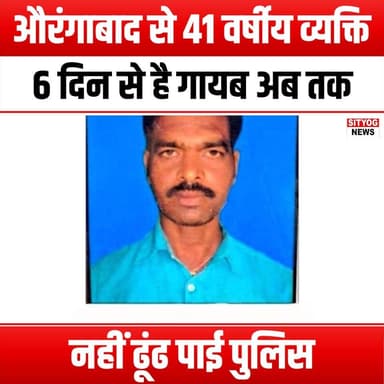 औरंगाबाद से 41 वर्षीय व्यक्ति 6 दिन से है गायब,अब तक नहीं ढूंढ पाई पुलिस
Aurangabad #MissingPerson #MissingMan #PoliceI...