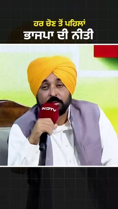 ਹਰ ਚੋਣਾਂ ਤੋਂ ਪਹਿਲਾਂ ਭਾਜਪਾ ਦੀ ਰਣਨੀਤੀ
#antv_punjabi #bhagwantmann #viralreels #newsupdate #punjab