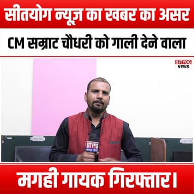 सीतयोग न्यूज़ का खबर का असर।
CM सम्राट चौधरी को गाली देने वाला मगही गायक गिरफ्तार।
#Sitayog #MagahiSinger #SamratChoudha...