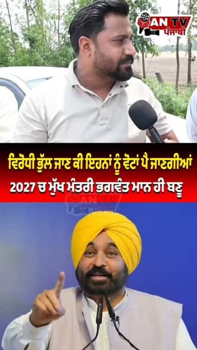ਵਿਰੋਧੀ ਭੁੱਲ ਜਾਣ ਕਿ ਉਹਨਾਂ ਨੂੰ ਵੋਟਾਂ ਪੈਣਗੀਆਂ #antv_punjabi #bhagwantmann #viralreels #newsupdate #punjab