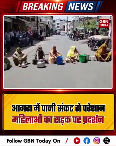 आगरा: भीषण पानी संकट से परेशान महिलाओं का सड़क प्रदर्शन।
#AgraWaterCrisis #AgraWomenProtest #WaterScarcity #Heatwave