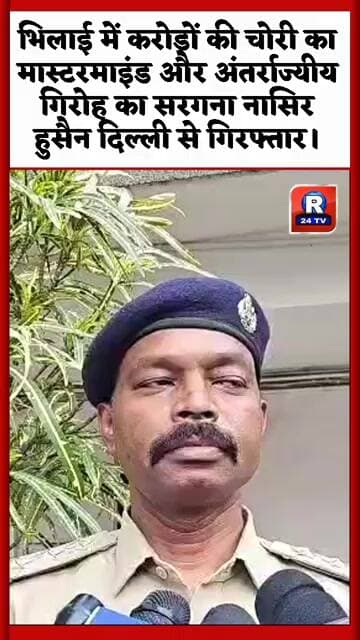 भिलाई में करोड़ों की चोरी का मास्टरमाइंड और अंतर्राज्यीय गिरोह का सरगना नासिर हुसैन गिरफ्तार।