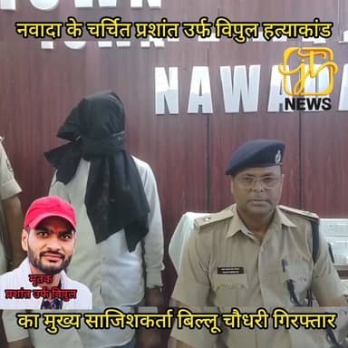 #नवादा के चर्चित प्रशांत उर्फ विपुल #हत्याकांड का मुख्य #साजिशकर्ता बिल्लू चौधरी #गिरफ्तार
