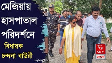 মেজিয়ায় হাসপাতাল পরিদর্শনে বিজেপি বিধায়ক
#bankura #chandanabauri #bjp #highlights #skybangla