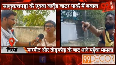 निरसा : सालुकचपड़ा के एक्वा वर्ल्ड वाटर पार्क में बवाल, मारपीट और तोड़फोड़ के बाद थाने पहुँचा मामला
#Nirsa #Dhanbad #Aqu...