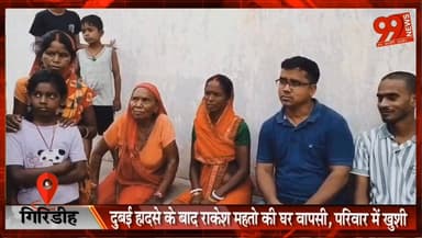 गिरिडीह : दुबई हादसे के बाद राकेश महतो की घर वापसी, परिवार में खुशी
#Giridih #DubaiAccident #RakeshMahto #HomeReturn #Jh...