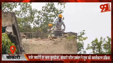 बोकारो : जर्जर क्वार्टरों पर चला बुलडोजर, बोकारो स्टील प्रबंधन ने शुरू की ध्वस्तीकरण प्रक्रिया
#Bokaro #BokaroSteelPlant...