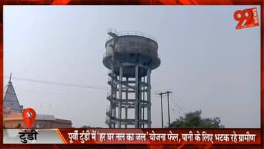 पूर्वी टुंडी में ‘हर घर नल का जल’ योजना फेल, पानी के लिए भटक रहे ग्रामीण
#Dhanbad #PurviTundi #HarGharNalKaJal #WaterCri...