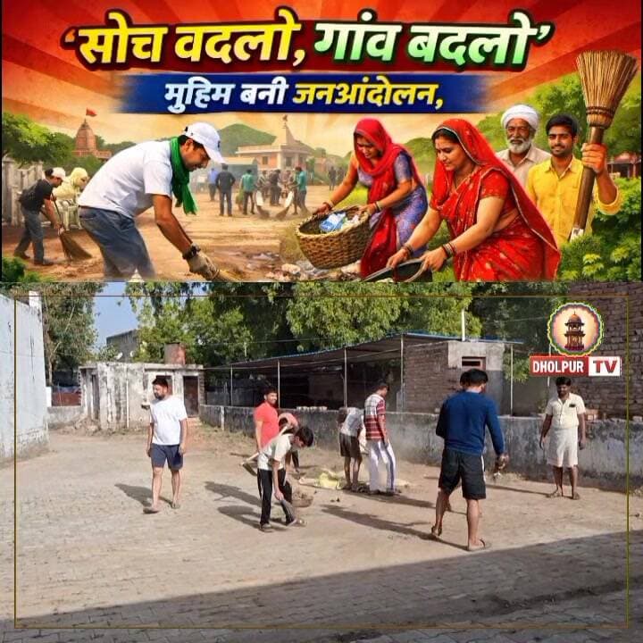 जब सोच बदलती है, तभी गांव बदलता है… युवाओं की मेहनत लिख रही बदलाव की नई कहानी।
#सोच_बदलो_गांव_बदलो
#स्वच्छता_अभियान
#धौ...