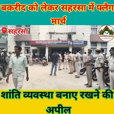 बकरीद को लेकर सहरसा में फ्लैग मार्च, शांति व्यवस्था बनाए रखने की अपील #ABJ #सहरसा #saharsabihar #saharsa_bihar #Crime