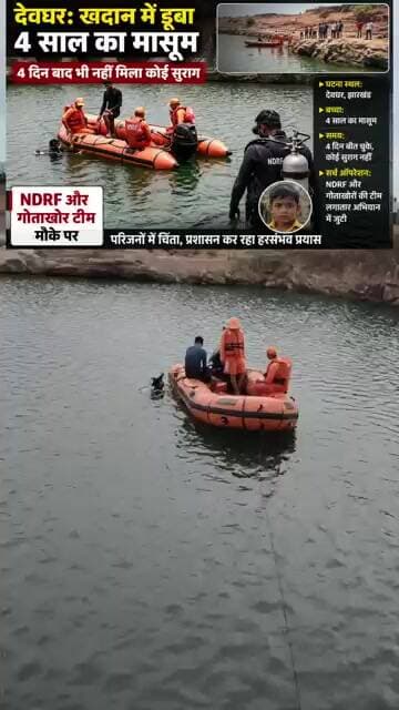"देवघर खदान हादसा: 4 साल का मासूम लापता, 4 दिन बाद भी नहीं मिला कोई सुराग" #viralvideo #deoghar