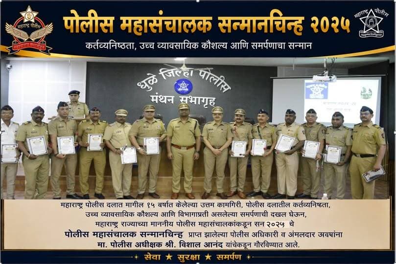 मा. पोलीस अधीक्षक विशाल आनंद यांचेकडुन धुळे जिल्हा पोलीस दलात मागील 15 वर्षांत उत्तम कामगिरी केल्यामुळे पोलीस महासंचालक ...