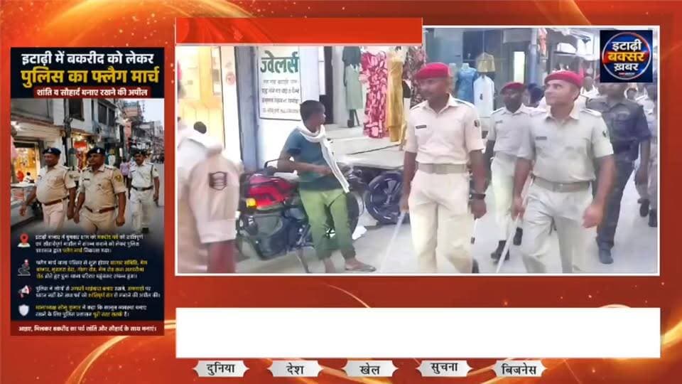 बकरीद पर्व शांतिपूर्ण माहौल में मनाने को लेकर इटाढ़ी थानाध्यक्ष सोनू कुमार के नेतृत्व में निकाला गया फ्लैग मार्च।
#vira...