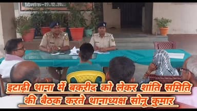 बकरीद पर्व को लेकर इटाढ़ी थाना परिसर में शांति समिति की बैठक करते थानाध्यक्ष सोनू कुमार।
#viralreelsシ #vitalreels #vira...
