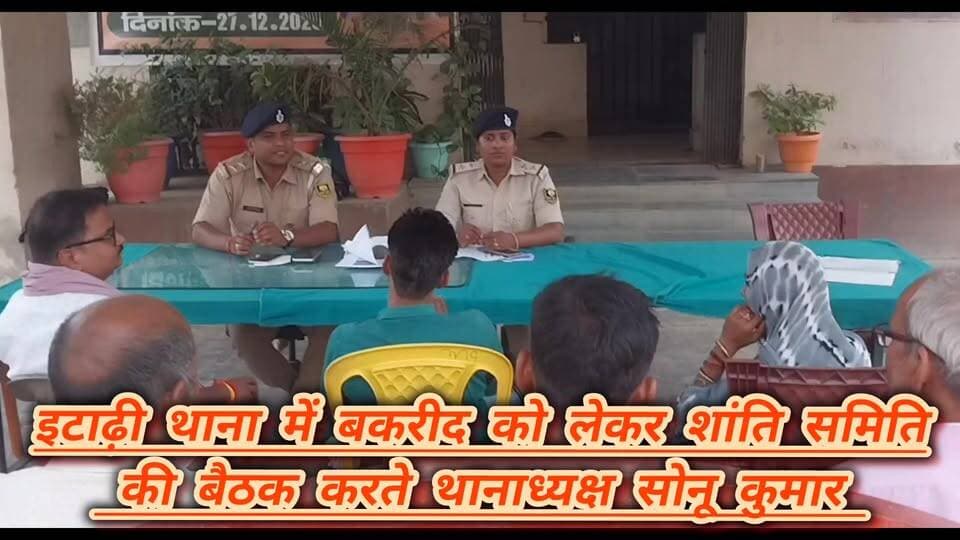 बकरीद पर्व को लेकर इटाढ़ी थाना परिसर में शांति समिति की बैठक करते थानाध्यक्ष सोनू कुमार।
#viralreelsシ #vitalreels #vira...