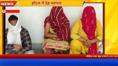 #हनुमानगढ़ : जंक्शन बस स्टैंड के पास सेक्स रैकेट का भंडाफोड़ दो महिला सहित एक व्यक्ति गिरफ्तार