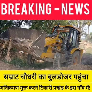 सम्राट चौधरी का बुलडोजर पहुंचा अतिक्रमण मुक्त करने टिकारी प्रखंड के इस गाँव में! #bdbiharjharkhand #viralvideo #samratch...