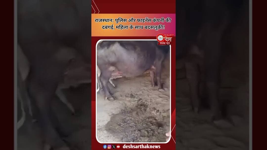 राजस्थान में पुलिस और फाइनेंस कंपनी की दबंगई!महिला के साथ बदसलूकी|#Rajasthannews #Taranagar #Viral
