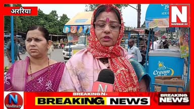 अररिया में बने बस स्टैंड,महिलाओं ने जिला पदाधिकारी को दिया आवेदन
#NavBihar24 #BiharNews #ArariaNews
#ArariaUpdate #Bus...