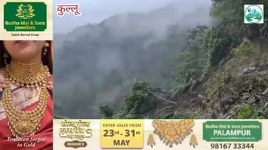 🚨 कुल्लू-मनाली में तूफ़ान का कहर! तेज़ आंधी से गिरे पेड़, कई इलाकों में बिजली गुल… सहमे लोग
#हिमाचल #मेंटोर #मनाली #कुल्...