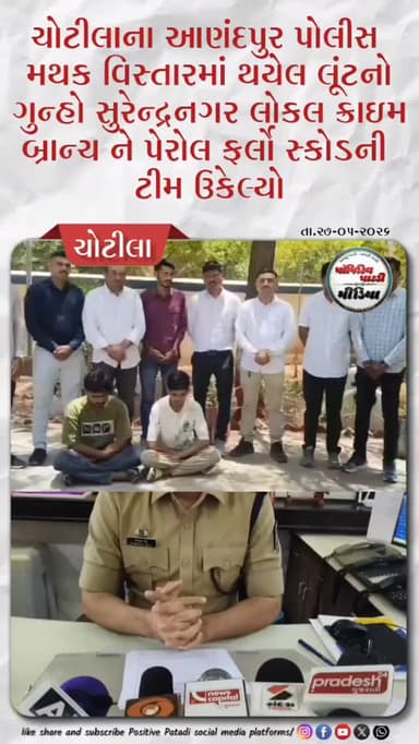 આણંદપુર પોલીસ સ્ટેશન વિસ્તારમાં લૂંટના ગુનાનો પર્દાફાશ, બે આરોપીઓ મુદ્દામાલ સાથે ઝડપાયા
#positivepatdi #surendranagar #a...
