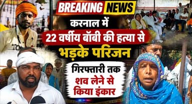 SC समाज ने एकजुट होकर बॉबी का संस्कार करने से किया इंकार, बोले, जब तक आरोपी नहीं होंगे गिरफ्तार, तब तक..
#BobbyCase #Kar...