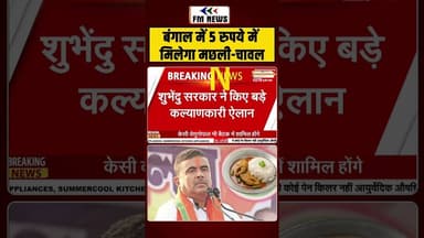 बंगाल में 5 रुपये में मिलेगा मछली चावल | Shorts | Bengal Fish Rice