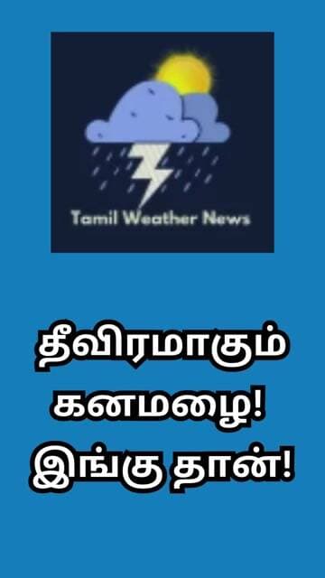 தீவிரமாகும் கனமழை! இங்கு தான்! | Tamil Weather News #tamilweathernews