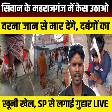 Maharajganj में केस उठाओ वरना जान से मार देंगे, Siwan में दबंगों का खूनी खेल, SP से लगाई गुहार | SNLIVE
#Siwan #SiwanN...