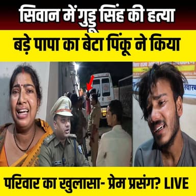 Siwan में Guddu Singh की हत्या बड़े पापा का बेटा पिंकू ने किया परिवार का खुलासा- प्रेम प्रसंग? | SNLIVE
#Siwan #SiwanN...