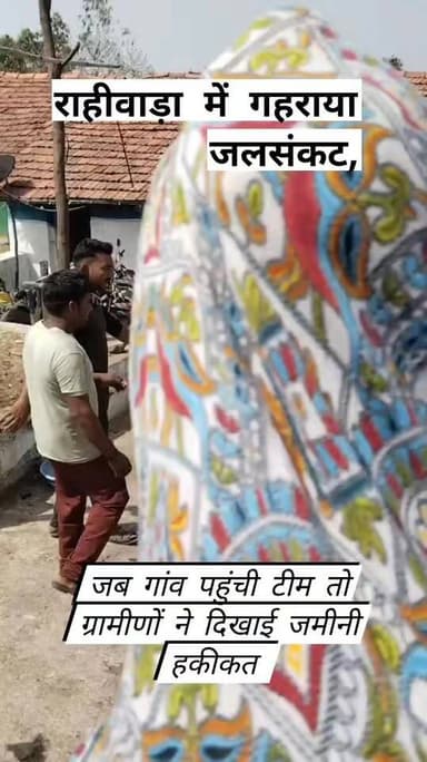 राहीवाड़ा में गहराया जलसंकट,
जब जांच करने पहुंची टीम तो ग्रामीणों ने दिखाई जमीनी हकीकत......