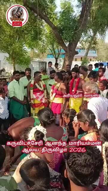 அரியலூர் கருவிடச்சேரி ஆனந்த மாரியம்மன் ஆலய திருவிழா 2026