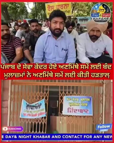 |D&N Khabar|PunjabNews| ਪੂਰੇ ਪੰਜਾਬ ਦੇ ਸੇਵਾ ਕੇਂਦਰ ਹੋਏ ਅਣਮਿੱਥੇ ਸਮੇਂ ਲਈ ਬੰਦ,,