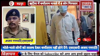 #ऊधमसिंहनगर के #खटीमा में धर्मांतरण के आरोपों पर पुलिस ने बड़ी कार्रवाई करते हुए 4 आरोपियों किया गिरफ्तर
#एसएसपी अजय ग...