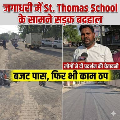 जगाधरी: S.T. Thomas स्कूल के सामने सड़क बदहाल, बजट पास होने के बावजूद काम न होने से लोगों में रोष, धरने की चेतावनी
#yam...