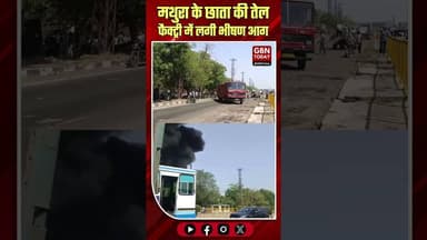 मथुरा: छाता में तेल फैक्ट्री में आग, घंटों बाद काबू।#MathuraFire #ChhataIndustrialArea #gbntoday