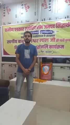 डुमरियागंज: डुमरियागंज स्थित नगर पंचायत सभागार में ग्रामीण पत्रकार एसोसिएशन के संस्थापक स्व. बाबू बालेश्वर लाल की पुण्यतिथि मनाई गई