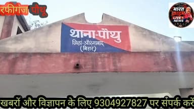 #औरंगाबाद पुलिस महकमे में बड़ा फेरबदल, संजय कुमार बने पौथु थाना के नए थानाध्यक्ष। #AurangabadNews #aurangabadbihar #aura...