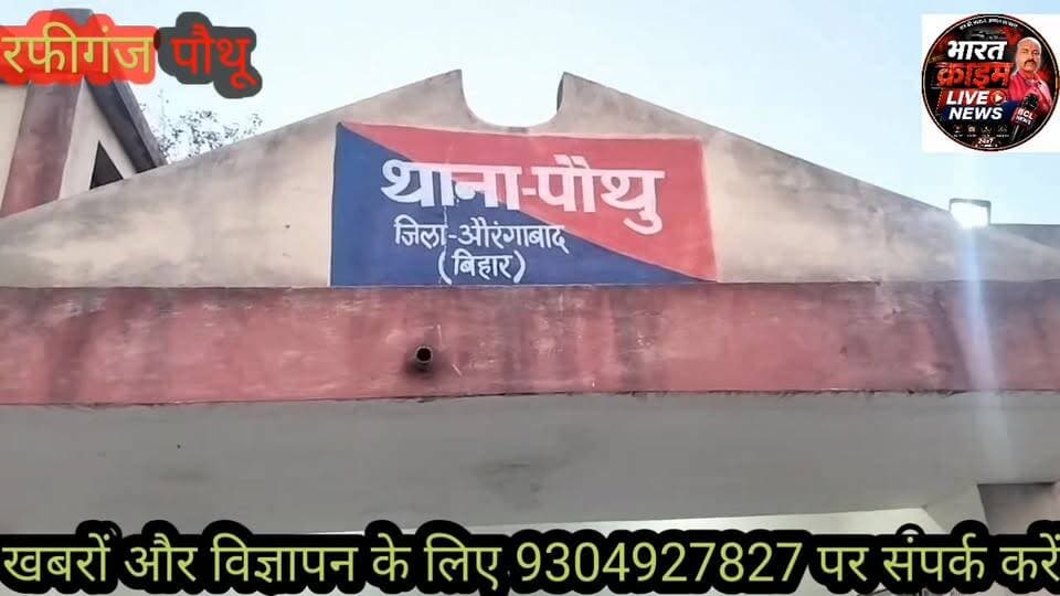 #औरंगाबाद पुलिस महकमे में बड़ा फेरबदल, संजय कुमार बने पौथु थाना के नए थानाध्यक्ष। #AurangabadNews #aurangabadbihar #aura...