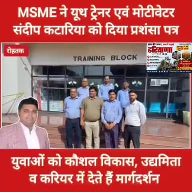 प्रशंसा पत्र मिलने पर यूथ मोटीवेटर एवं ट्रेनर संदीप कटारिया ने MSME का किया धन्यवाद
#dailynews #todaynews #haryana #MSM