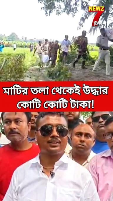 মাটির তলা থেকে উঠে আসছে প্রচুর প্রচুর নগদ টাকা! খবর ছড়িয়ে পড়তেই দেখতে ভিড় জমে গেল
