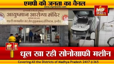 धूल खा रही अस्पताल में रखी लाखों की सोनोग्राफी मशीन, गरीब मरीज हो रहे परेशान! MP News Indore
#MPNews #sonography #hospi...