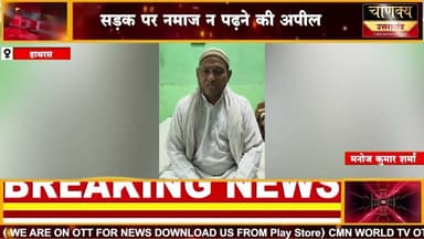 हाथरस ईद उल अजा को लेकर इमामों की अपील #chanakyanewsindialivetv #breakingnews