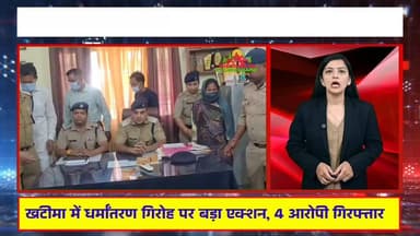 खटीमा में धर्मांतरण गिरोह पर बड़ा एक्शन, 4 आरोपी गिरफ्तार The Times of uttarakhand #TransitCamp #udhamsinghnagar #Uttara...